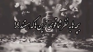 کلیپ احساسی برای پدر و مادر