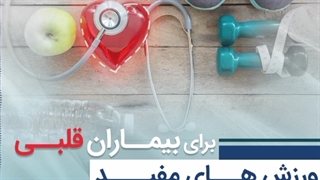ورزش های مفید برای بیماران قلبی