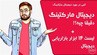 راهنمای مختصری در مورد {دیجیتال مارکتینگ} + معرفی 8 ابزار بازاریابی دیجیتال