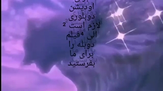 اودیشن دوبلوری 