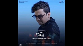 آهنگ محسن ابراهیم زاده به نام غیر عادی