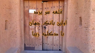 راهنمای سفر گردشگری سایروس توریست قلعه سریزد نخستین بانک جهان با دکلمه وموسیقی سنتی یزد