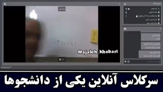 طنز سوتی کلاس انلاین خنده دار