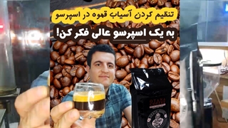 آموزش تنظیم کردن آسیاب با دستگاه اسپرسوساز