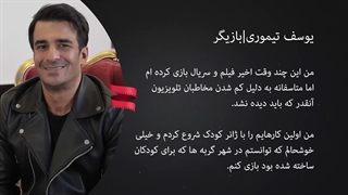 یوسف تیموری: مخاطبان تلویزیون کم شده برای همین کارهای من دیده نشد