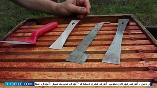 آموزش زنبورداری حرفه ای-آموزش پرورش زنبور عسل-ابزارهای زنبورداری