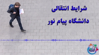 شرایط انتقالی دانشگاه پیام نور