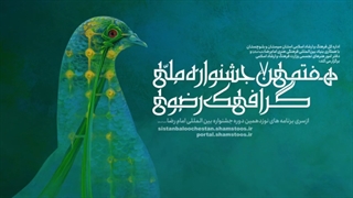 هفتمین جشنواره ملی گرافیک رضوی