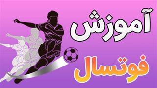 فیلم آموزش فوتسال به صورت کاملاً حرفه ای و تخصصی
