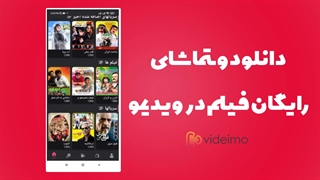 ویدیمو اپلیکیشن فیلم و سریال رایگان