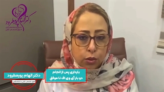 موضوع:بارداری پس از انجام دوبار ivf ناموفق