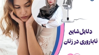 موضوع: دلایل شایع نابارورى در زنان