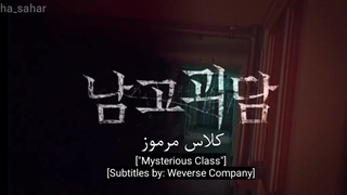 کوکی ویدیو وب دراما کلاس مرموز (The Mysterious class) از TREASURE بازیرنویس فارسی چسبیده اختصاصی کانال *کپشن حتماااا چک شود*