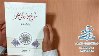 کتاب شرح دعای سحر - علی طباطبایی