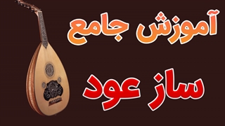 فیلم آموزش ساز عود به صورت گام به گام