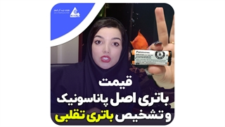 قیمت باتری اصل پاناسونیک و طول عمر مفید آن