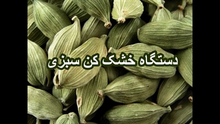 سبزی خشک کن