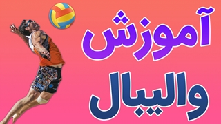 دوره جامع آموزش والیبال به صورت حرفه ای