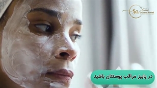 در پاییز مراقب پوستتان باشید!