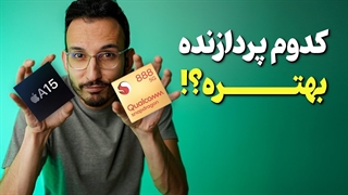 راه مقایسه دقیق پردازنده های موبایل ❌