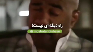 راه دیگه ای نیست