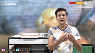 دستگاه جوجه کشی 1008 تایی (فصل اول - بخش هفتم- قسمت سوم)