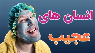 معرفی انسان های عجیب در دنیا