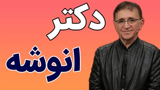 زندگی موفق از دیدگاه دکتر انوشه