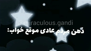 ذهن مردم عادی XD ذهن میراکولرا