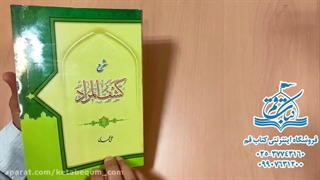 کتاب شرح کشف المراد - فروشگاه کتاب قم