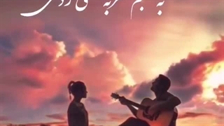 دانلود آهنگ شاد جدید بسیار زیبای مال خودم من باش