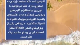 قابلیت Reels اینستاگرام چه تفاوتی با استوری داره؟