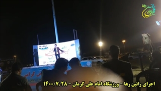 اجرای راتین رها در جشن تربیت بدنی کرمان