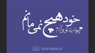 تایپوگرافی | چون یاد تو می آرم خود هیچ نمی مانم