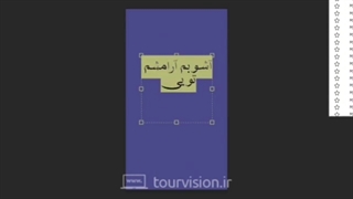 تایپوگرافی | آشوبم آرامشم تویی