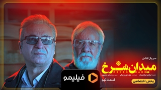 تیزر قسمت 9  سریال میدان سرخ