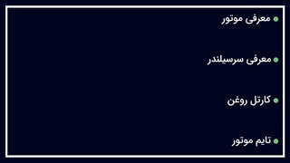 آموزش موتور TU5 - غیر حضوری کاراژ
