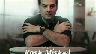 حمید اصغری کاش میشد