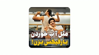 مثل آب خوردن بارفیکس بزن...!