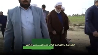 اقدامات آستان قدس رضوی در راستای محرومیت زدایی استان سیستان و بلوچستان