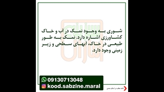 آبیاری با آب شور برای کشاورزی_مشاوره واتساپ 09130713048_سبزینه مارال یزد