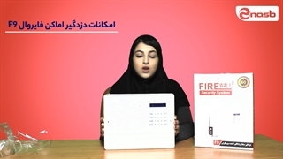بررسی دستگاه دزدگیر اماکن فایروال F9