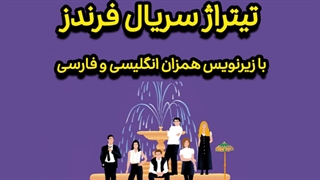 تیتراژ سریال فرندز با زیرنویس همزمان انگلیسی و فارسی