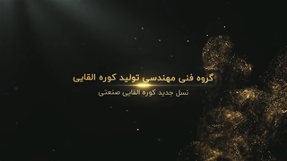 تولید و خدمات کوره القایی صنعتی