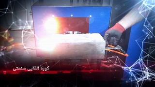 تولید کوره القایی فورجکاری صنعتی