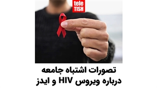 تصورات اشتباه جامعه درباره ویروس HIV و ایدز