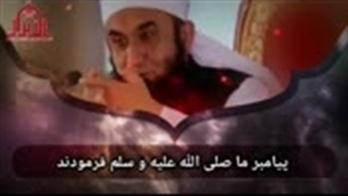 چگونه میتوانیم زندگی راحت داشته باشیم مولانا طارق جمیل Mawlana Tariq Jamel Farsi Tarjuma(144P)