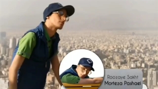 آهنگ زیبای روزهای سخت مرتضی پاشایی