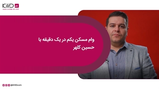 وام مسکن یکم در یک دقیقه با حسین کلهر
