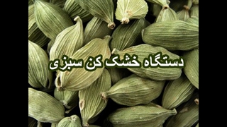 سبزی خشک کن + خشک کن کشک + اسلایسر